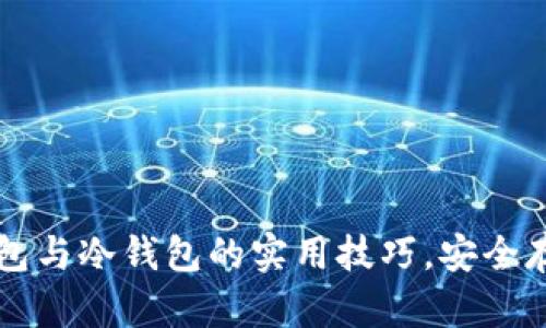 掌握节点钱包与冷钱包的实用技巧，安全存储数字资产