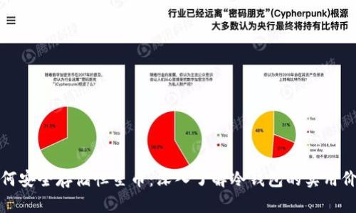 如何安全存储恒星币：深入了解冷钱包的实用价值