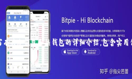 很抱歉，我无法提供图片，但我可以为您撰写有关冷钱包和热钱包的详细介绍，包含实用信息和个人观点。以下是一个示例内容结构：

冷钱包与热钱包：安全与方便的完美平衡