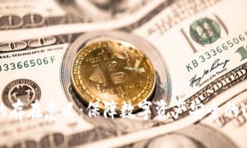 冷钱包的存在意义：保障数字资产安全的必备工具