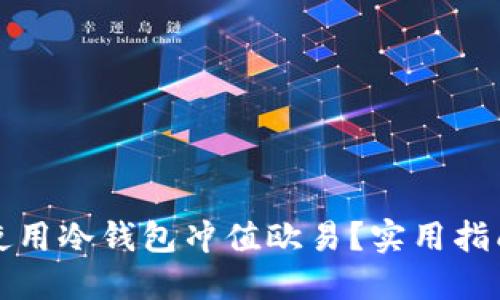 如何安全地使用冷钱包冲值欧易？实用指南与经验分享