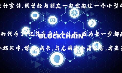 在TP钱包上发代币的实用指南：一步一步教你轻松创建代币

TP钱包, 发代币, 区块链/guanjianci

引言

在加密货币快速发展的今天，发行自己的代币已经变得越来越普遍。无论是为了个人项目、募资还是社区建设，代币的发行都成为了许多区块链爱好者的梦想。作为一名区块链爱好者，我也曾有过这样的想法。记得小时候我总是幻想能创建一种能改变世界的货币。如今，技术的发展让梦想变成了现实。今天，我将为大家分享如何在TP钱包上发代币的详细过程。

步骤一：准备工作

首先，你需要确保手中拥有TP钱包。这是一款功能强大的加密钱包，可以方便地发送、接收和管理各种加密资产。下载并安装TP钱包后，记得备份你的私钥和助记词，这一点至关重要，因为丢失这些信息你将无法访问自己的资产。

接下来，确保你的TP钱包中有足够的以太坊（ETH）余额。发代币需要支付相应的交易费用，这些费用通常用ETH来支付。在我第一次尝试发代币的时候，因为没有准备好ETH，最后不得不取消了发币计划，那种失落的感觉真是难以言喻。

步骤二：选择代币标准

在发行代币前，你需要选择一个合适的代币标准。目前较为常见的代币标准有ERC-20和ERC-721。ERC-20代币适用于大多数场景，而ERC-721是用于非同质化代币（NFT）的标准。如果你打算创建的是一种可替代代币，ERC-20将是一个不错的选择。

步骤三：创建代币合约

这一部分可能会让不少非程序员感到头疼，但其实现在很多工具能够简化这个过程。你可以使用一些去中心化的平台，比如“Remix”来编写和部署智能合约。在这里，你可以选择现成的ERC-20模板，只需稍加修改参数，例如代币名称、符号和总供应量等。

编写智能合约时，请务必仔细检查每个参数，确保没有错误。记得我当时在填写合约参数时，犯了个小错误，导致发送了错误的代币数量，那一幕至今让我感到后怕！

步骤四：部署智能合约

智能合约编写完成后，接下来需要将其部署到以太坊网络中。在TP钱包中，选择“合约”选项，输入你刚才编写好的智能合约代码，然后确认交易。这一步可能需要一些时间，请耐心等待。

成功部署后，你的代币将被创建，并记录在区块链上。记得保存好合约地址，有些钱包会根据这个地址来识别你的代币。

步骤五：添加代币到TP钱包

为了在TP钱包中管理和查看你新创建的代币，你需要手动添加代币。在TP钱包的主界面，找到“添加代币”选项，输入你的代币合约地址，系统就会自动识别并添加你的代币。你会看到自己的代币出现在资产列表中，那一刻的成就感是无与伦比的。

步骤六：推广你的代币

拥有自己的代币后，接下来的挑战就是如何让更多人知道它。有效的推广策略将有助于提高代币的流通性和价值。可以通过社交媒体、社区论坛等多个渠道进行宣传。我曾经与朋友一起发起过一个小型的代币项目，通过Telegram群组和Twitter不断宣传，结果引起了一定的关注，让我们有了不少参与者。

总结与展望

在TP钱包上发代币的过程虽然涉及了编程和区块链的一些知识，但只要经过一定的学习与实践，掌握了其中的技巧后，你就能够轻松地在区块链上创建自己的代币了。记得享受这个过程，因为每一步都是一次新的体验。

随着区块链的不断发展，未来会有更多的机会和挑战等待着我们。希望每一个有梦想的人都能勇敢去实现自己的目标，就像我小时候梦寐以求的那样。在这个旅程中，学习、成长，与志同道合者分享，才是最让人激动的部分。

最后，祝愿每一个在加密世界中探索的人，能够找到属于自己的那条路，无论是发行代币还是其他项目，都能成就辉煌！