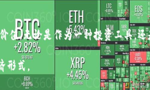 波币是一种基于区块链技术的数字货币，它的诞生与发展受到多种因素的影响。以下是关于波币起源和背景的详细介绍。

波币的起源
波币（波场币）最初是在2017年由Justin Sun创建的，当时其目标是构建一个去中心化的数字内容分享平台。Justin Sun是一位年轻的企业家，他在数字货币领域积累了丰富的经验。在他创建波场网络（Tron Network）之前，他曾在Ripple等项目中任职。因此，他在数字货币和区块链技术方面具备相当的专业知识。

波场网络的成立
波场网络于2017年9月正式推出，旨在通过区块链技术改变数字内容的分发方式。传统的数字内容分发平台（如YouTube、Spotify等）通常存在中心化管理的问题，而波场网络希望通过去中心化的方式，让用户能够直接与内容创作者进行互动，从而确保创作自由和收益公平。为此，波场网络推出了波币（TRX）作为其生态系统中的原生数字货币。

波币的功能与实用价值
波币不仅是一种交易媒介，还是波场网络内多个功能的基础。用户可以使用波币进行内容创作、发布、交易及奖励等多种活动。此外，波场网络还支持智能合约的创建和执行，使得开发者可以利用波币构建他们自己的去中心化应用（DApps）。这为波币创造了广泛的实用价值。

波币的获取途径
波币的获取主要有以下几种方式：
ul
    listrong交易所购买/strong：用户可以在各大数字货币交易所（如币安、火币等）使用法币或其他数字货币直接购买波币。/li
    listrong挖矿/strong：虽然波场网络采用的是DPoS（Delegated Proof of Stake）共识机制，用户可以通过持有波币并参与网络投票和验证，从而获得额外的波币奖励。/li
    listrong参与生态活动/strong：波场网络会定期组织各种活动和赛事，用户可以通过参与这些活动获得波币奖励。/li
/ul

波币的未来发展
随着区块链技术的不断演进及去中心化金融（DeFi）和非同质化代币（NFT）的兴起，波币作为波场网络的重要组成部分也面临着新的机遇与挑战。未来，波场网络计划扩展其生态系统，吸引更多的开发者和用户加入，以提升波币的流通性和应用场景。

个人感受
当我第一次接触波币时，感觉这不仅仅是一种数字货币，它更像是一个充满希望的项目。作为一个对数字内容创作充满热情的人，我相信波场网络提供的去中心化平台能够为创作者赋能。在我看来，波币的诞生是对传统互联网内容分发模式的挑战，它代表了一种新兴的价值观：每个创作者都应该在自己的作品中获得应有的收益。

总结
波币的起源和发展不仅是区块链技术发展的缩影，更是数字经济与文化发展的交汇点。作为一个逐渐发展的数字货币，波币展现了其在未来经济中的潜在价值。无论是作为一种投资工具，还是作为一个创作者的平台，波币都值得我们去探索和关注。

通过以上内容的阐述，我希望能够帮助你更好地理解波币的来源、功能及未来发展。同时，我也鼓励你亲自去参与波场网络的活动，体验这种新兴的数字经济形式。