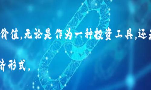 波币是一种基于区块链技术的数字货币，它的诞生与发展受到多种因素的影响。以下是关于波币起源和背景的详细介绍。

波币的起源
波币（波场币）最初是在2017年由Justin Sun创建的，当时其目标是构建一个去中心化的数字内容分享平台。Justin Sun是一位年轻的企业家，他在数字货币领域积累了丰富的经验。在他创建波场网络（Tron Network）之前，他曾在Ripple等项目中任职。因此，他在数字货币和区块链技术方面具备相当的专业知识。

波场网络的成立
波场网络于2017年9月正式推出，旨在通过区块链技术改变数字内容的分发方式。传统的数字内容分发平台（如YouTube、Spotify等）通常存在中心化管理的问题，而波场网络希望通过去中心化的方式，让用户能够直接与内容创作者进行互动，从而确保创作自由和收益公平。为此，波场网络推出了波币（TRX）作为其生态系统中的原生数字货币。

波币的功能与实用价值
波币不仅是一种交易媒介，还是波场网络内多个功能的基础。用户可以使用波币进行内容创作、发布、交易及奖励等多种活动。此外，波场网络还支持智能合约的创建和执行，使得开发者可以利用波币构建他们自己的去中心化应用（DApps）。这为波币创造了广泛的实用价值。

波币的获取途径
波币的获取主要有以下几种方式：
ul
    listrong交易所购买/strong：用户可以在各大数字货币交易所（如币安、火币等）使用法币或其他数字货币直接购买波币。/li
    listrong挖矿/strong：虽然波场网络采用的是DPoS（Delegated Proof of Stake）共识机制，用户可以通过持有波币并参与网络投票和验证，从而获得额外的波币奖励。/li
    listrong参与生态活动/strong：波场网络会定期组织各种活动和赛事，用户可以通过参与这些活动获得波币奖励。/li
/ul

波币的未来发展
随着区块链技术的不断演进及去中心化金融（DeFi）和非同质化代币（NFT）的兴起，波币作为波场网络的重要组成部分也面临着新的机遇与挑战。未来，波场网络计划扩展其生态系统，吸引更多的开发者和用户加入，以提升波币的流通性和应用场景。

个人感受
当我第一次接触波币时，感觉这不仅仅是一种数字货币，它更像是一个充满希望的项目。作为一个对数字内容创作充满热情的人，我相信波场网络提供的去中心化平台能够为创作者赋能。在我看来，波币的诞生是对传统互联网内容分发模式的挑战，它代表了一种新兴的价值观：每个创作者都应该在自己的作品中获得应有的收益。

总结
波币的起源和发展不仅是区块链技术发展的缩影，更是数字经济与文化发展的交汇点。作为一个逐渐发展的数字货币，波币展现了其在未来经济中的潜在价值。无论是作为一种投资工具，还是作为一个创作者的平台，波币都值得我们去探索和关注。

通过以上内容的阐述，我希望能够帮助你更好地理解波币的来源、功能及未来发展。同时，我也鼓励你亲自去参与波场网络的活动，体验这种新兴的数字经济形式。