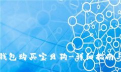 如何用TP钱包购买宝贝狗-详细指南与实用技巧