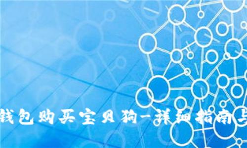 如何用TP钱包购买宝贝狗-详细指南与实用技巧