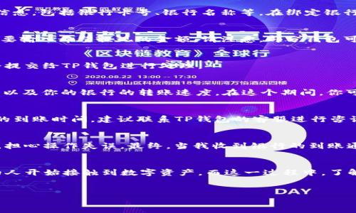 要将TP钱包中的资产提现到银行卡，通常需要经过几个步骤。以下是一些基本步骤，虽然具体过程可能因地域和银行政策的不同而有所差异，但整体框架是相似的。

1. 确认你的身份
 在进行提现操作之前，首先需要确保你的账户已经通过身份验证。大多数钱包平台都会要求用户提供身份证明文件（如身份证、护照等），以确保账户的安全性和合法性。这个步骤不仅是在保障用户的资金安全，同时也是为了遵循相关的法律法规。

2. 绑定银行卡
 在TP钱包中，你需要将自己的银行卡与账号进行绑定。一般在钱包的“设置”或“账户管理”选项中，可以找到“添加银行卡”这一功能。输入银行卡的相关信息，包括银行卡号、银行名称等。在绑定银行卡的过程中，请确保提供的信息准确无误，以免造成提现失败。

3. 选择提现金额
 绑定成功后，接下来你可以选择提现的金额。在TP钱包的主界面，通常会有一个“提现”或者“转账”的选项，点击进入后选择“提现到银行卡”。在这里你需要输入希望提现的金额。请注意，部分钱包可能对于每笔提现的最低金额有要求，因此，在选择提现金额时务必要查看相关政策。

4. 提交申请
 确定提现金额后，点击确认并提交申请。在这个过程中，系统可能会再次要求你确认绑定的银行卡信息以及提现金额。在确认无误后，完成后的操作将会提交给TP钱包进行处理。

5. 等待处理
 提交申请后，通常需要等待一段时间，处理时间因人而异，有的可能在几小时内到账，有的则可能需要1-3个工作日。这个时间取决于TP钱包的处理效率以及你的银行的转账速度。在这个期间，你可以在TP钱包的交易记录中查看提现的状态。

6. 查收到账
 一旦提现申请处理完成，相关的金额会被转入你所绑定的银行卡中。你可以通过手机银行或者ATM机查询到账情况，确认资金的安全。如果超过了预计的到账时间，建议联系TP钱包的客服进行咨询，了解具体的处理进度。

个人经历与感悟
 我记得我第一次尝试将数字货币通过钱包提现到银行卡时，心中充满了期待与紧张。尽管在操作的过程中，我仔细阅读了所有的步骤，但依旧有些不安，担心操作失误。最终，当我收到银行的到账通知时，那一刻的欣喜是难以用言语来表达的。其实，这种初次的体验让我对科技与金融的结合更加充满信心，也让我对数字资产的管理有了深刻的认识。

总结
 总的来说，将TP钱包提现到银行卡的过程并不复杂，关键在于确认身份、准确绑定银行卡以及耐心等待到账。在这个数字化快速发展的时代，越来越多的人开始接触到数字资产，而这一过程中，了解相关的提现流程显得尤为重要。如果你在提现的过程中遇到任何问题，不妨寻求客服的帮助，以保障你的资金安全与交易顺利。

TP钱包, 提现, 银行卡/guanjianci
 轻松安全！TP钱包提现到银行卡全攻略