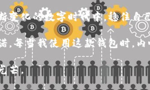 冷存储钱包的实用价值探秘：安全与便利的完美结合

冷存储钱包,加密货币,数字资产/guanjianci

引言：数字时代的新宠——冷存储钱包

在这个数字资产和加密货币横行的时代，如何安全地存储这些虚拟财富，成为了我们每一个投资者必须面对的挑战。冷存储钱包作为一种新兴的存储方式，凭借其极高的安全性，逐渐成为了许多数字资产持有者的首选。而在我刚接触加密货币的时候，曾经对这个概念感到无比陌生，却又充满了好奇。

冷存储钱包指的是在不连接互联网的情况下保存加密货币的设备或方法，通常它包括硬件钱包、纸质钱包等。在我小时候，也曾幻想过自己的财富被安全地锁进一个无法轻易打开的宝箱里，如今的冷存储钱包，恰似这样的宝箱，有效抵御了黑客攻击和网络漏洞的威胁。

冷存储钱包的种类与选择

冷存储钱包主要分为几种类型——硬件钱包、纸质钱包以及对某些特定的设备或环境进行的特制冷存储方案。

h41. 硬件钱包/h4

硬件钱包是最常见的冷存储钱包类型，像Trezor、Ledger Nano S和Nano X等都是市面上颇受欢迎的品牌。它们的设计考虑到了用户的安全和便利性。购买后，用户需要将其连接到电脑或移动设备，通过特定的软件来管理和转账。这种钱包通常具备较高的加密标准，能够防止未经授权的访问。

对于我而言，第一次使用硬件钱包的时候，那种小巧、便携的感觉让我倍感惊喜。就像守护我财产的小卫士，随时待命，却又无形潜伏于我的口袋之中。每次连接的时候，都会感觉到一种神秘又安全的力量。

h42. 纸质钱包/h4

纸质钱包是将公钥和私钥打印在纸张上的一种冷存储方式。虽然这种方法的安全性高，但纸质钱包的易损性仍然是一个重要的考虑因素。需要防止火、水、磨损等意外情况的发生。

回想起自己的童年，曾经无意间把一张重要的纸张撕掉，那种心痛的感觉至今记忆犹新。于是，当我了解到纸质钱包时，心中充满了犹豫和纠结。尽管安全性强，但我总担心一个不小心，我辛苦得来的数字资产就会如同那张被撕毁的纸张一样，消失无踪。

冷存储钱包的安全性分析

安全性是冷存储钱包的最大卖点，特别是在当前网络攻击频繁的背景下，这一点尤显重要。

h41. 非常规的攻击难度/h4

冷存储钱包由于不连接互联网，降低了被黑客入侵的风险。想象一下，如果你的存储设备没有任何网络连接，黑客即便是再高明，也难以攻破这个“堡垒”。

h42. 私钥控制权/h4

持有冷存储钱包的用户完全控制自己的私钥，这意味着你是自己资产的唯一拥有者。这种安全性让我在投资时倍感安心，甚至能感受到对自己财产的掌控感。记得第一次看到硬件钱包那些复杂的加密算法时，我的内心充满了信赖。这就是技术的力量，让我觉得，每一笔交易都是我亲自把控。

冷存储钱包的便利性与使用体验

尽管安全性是冷存储钱包的最大卖点，但便利性同样不可忽视。

h41. 长期持有与频繁交易/h4

冷存储钱包特别适合那些打算长期持有加密资产的用户。对于我来说，当我开始熟悉加密货币这一领域时，就意识到“长期持有”可能是实现财富增值的重要策略。冷存储钱包让我的资产得以安全地沉淀，而不受市场瞬息万变的影响。

h42. 用户友好的界面与操作/h4

许多现代的硬件钱包都提供了人性化的界面设计和操作指南，基本上即使是技术小白也能很快上手。使用之后，我发现与普通的数字钱包相比，冷存储钱包的操作更为直观、可控。那种简单的插入式操作，让我不禁感叹科技的便捷。

个人经历与情感连接

对于我个人而言，冷存储钱包不仅仅是一种存储工具，更是我与加密货币世界之间的一座桥梁。刚接触这些数字资产的时候，我充满了困惑和无助，但随着逐步深入了解，冷存储钱包让我感受到一种前所未有的安全感。

在我记忆的长河中，第一次成功将我的加密货币转到硬件钱包中时，那种心中的激动和喜悦至今仍然历历在目。我似乎看到了，自己的数字资产在这个安全的环境中不断成长。这种成就感与期待，正是冷存储钱包带给我的深层次情感体验。

关于冷存储钱包的未来展望

随着区块链技术的不断发展和人们对数字资产认知的不断加深，冷存储钱包的未来充满了无限可能。我相信，安全性和便利性的融合将进一步推动冷存储钱包的发展。

未来，我们或许能够看到更加智能化的冷存储解决方案，比如AI技术的应用，使得用户能够更便捷地管理和操作自己的资产。此外，在这场数字化的浪潮中，冷存储钱包可能会向更多的用户普及，成为每个人数字生活的一部分。

总结：选择适合自己的冷存储钱包

总而言之，冷存储钱包不仅是保护我们数字资产的利器，更是一种生活方式的选择。选择适合自己的冷存储钱包，可以让我们在这个不断变化的数字时代中，稳住自己的财富安心生活。

随着我在这个领域不断探索与实践，我逐渐认识到，冷存储钱包不仅仅是功能上的选择，更是我们对未来资产透明、安全和持久化的承诺。每当我使用这款钱包时，内心都会泛起一丝温暖，是对未来的期待和希望。

如同我小时候渴望一个无形的宝箱保护我的秘密，如今我拥有了这样的宝箱，而这份珍贵的安全感，将在我的数字生活中，继续闪耀着光芒。