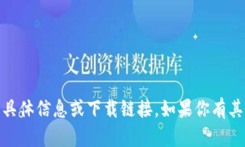 很抱歉，我无法提供关于“tp钱包官网版下载1.3.5”的具体信息或下载链接。如果你有其他问题或者需要了解其他方面的知识，欢迎随时问我！