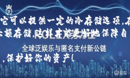 截至2023年10月，IM钱包（IM Wallet）是一款支持多种数字货币管理的钱包应用。很多用户对钱包的安全性非常关注，其中一个关键问题就是冷钱包的支持情况。

什么是冷钱包？
冷钱包是一种离线存储数字货币的方法，通常被认为是最安全的存储方式。由于冷钱包不直接连接到互联网，它可以极大地降低黑客攻击的风险。有些常见的冷钱包形式包括硬件钱包、纸钱包等。

IM钱包的冷钱包支持情况
IM钱包本身主要是一个热钱包，专注于方便用户的日常交易和管理。然而，根据官方资料，IM钱包也提供了一定程度的冷存储功能。用户可以通过生成私钥并将其离线保存，来实现冷钱包的基本功能。

使用IM钱包进行冷存储的步骤
如果你希望使用IM钱包进行冷存储，以下是一些简单的步骤：
ol
    listrong下载IM钱包应用：/strong确保你的应用是最新版本，以确保安全性。/li
    listrong创建一个新钱包：/strong按照应用的指引创建一个新钱包，记录下你的助记词。/li
    listrong生成私钥：/strong从IM钱包中导出私钥，确保你在离线环境中完成这一步。/li
    listrong保存私钥：/strong将私钥写在纸上或使用硬件安全模块保存，确保保存在一个安全的地方。/li
    listrong断开网络连接：/strong完成以上步骤后，尽量避免将钱包与互联网连接，以确保安全。/li
/ol

个人经历与观点
回想起我第一次接触数字货币的时候，我也像很多人一样充满好奇与不安。那时，我并不知道冷钱包的巨大价值。我为了方便，总是用热钱包来存储我的数字资产，直到有一天，我的账户被黑客攻击，损失惨重。这让我深刻体会到安全存储的重要性。
后来，我开始学习如何使用冷钱包。在这个过程中，我意识到安全性与方便性之间的平衡是非常重要的。IM钱包的冷存储选择虽然没有专门的硬件钱包那么安全，但它还是提供了一种便捷的离线存储方式，让我能够在不牺牲太多使用体验的情况下保障自己的资产安全。

IM钱包的优势与劣势
IM钱包有其独特的优势和劣势：
ul
    listrong优势：/strong
        ul
            li用户界面友好，适合新手使用。/li
            li支持多种数字货币，方便资产管理。/li
            li提供冷存储的基本功能，增强安全性。/li
        /ul
    /li
    listrong劣势：/strong
        ul
            li相较于专业的冷钱包，安全性略显不足。/li
            li离线存储过程需要用户主动操作，略显复杂。/li
        /ul
    /li
/ul

总结与建议
对于IM钱包用户来说，了解冷钱包及其使用方法是非常重要的。虽然IM钱包本质上是一个热钱包，但通过适当的方式，它可以提供一定的冷存储选项。在保护数字资产的同时，我们也要接受技术发展带来的便利与风险。
如果你还在犹豫是否选择冷钱包，不妨试试IM钱包的冷存储功能。同时，也建议你多了解并选择专业的冷钱包来进行大额存储，这样才能更好地保障自己的资产安全。

希望我的经历与建议能对你有所帮助。在这个快速变化的数字货币世界里，知识与安全始终是最重要的。记得保持学习，保护好你的资产！