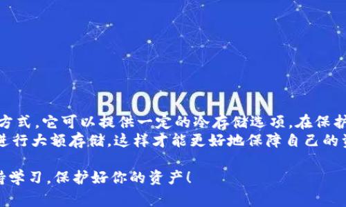 截至2023年10月，IM钱包（IM Wallet）是一款支持多种数字货币管理的钱包应用。很多用户对钱包的安全性非常关注，其中一个关键问题就是冷钱包的支持情况。

什么是冷钱包？
冷钱包是一种离线存储数字货币的方法，通常被认为是最安全的存储方式。由于冷钱包不直接连接到互联网，它可以极大地降低黑客攻击的风险。有些常见的冷钱包形式包括硬件钱包、纸钱包等。

IM钱包的冷钱包支持情况
IM钱包本身主要是一个热钱包，专注于方便用户的日常交易和管理。然而，根据官方资料，IM钱包也提供了一定程度的冷存储功能。用户可以通过生成私钥并将其离线保存，来实现冷钱包的基本功能。

使用IM钱包进行冷存储的步骤
如果你希望使用IM钱包进行冷存储，以下是一些简单的步骤：
ol
    listrong下载IM钱包应用：/strong确保你的应用是最新版本，以确保安全性。/li
    listrong创建一个新钱包：/strong按照应用的指引创建一个新钱包，记录下你的助记词。/li
    listrong生成私钥：/strong从IM钱包中导出私钥，确保你在离线环境中完成这一步。/li
    listrong保存私钥：/strong将私钥写在纸上或使用硬件安全模块保存，确保保存在一个安全的地方。/li
    listrong断开网络连接：/strong完成以上步骤后，尽量避免将钱包与互联网连接，以确保安全。/li
/ol

个人经历与观点
回想起我第一次接触数字货币的时候，我也像很多人一样充满好奇与不安。那时，我并不知道冷钱包的巨大价值。我为了方便，总是用热钱包来存储我的数字资产，直到有一天，我的账户被黑客攻击，损失惨重。这让我深刻体会到安全存储的重要性。
后来，我开始学习如何使用冷钱包。在这个过程中，我意识到安全性与方便性之间的平衡是非常重要的。IM钱包的冷存储选择虽然没有专门的硬件钱包那么安全，但它还是提供了一种便捷的离线存储方式，让我能够在不牺牲太多使用体验的情况下保障自己的资产安全。

IM钱包的优势与劣势
IM钱包有其独特的优势和劣势：
ul
    listrong优势：/strong
        ul
            li用户界面友好，适合新手使用。/li
            li支持多种数字货币，方便资产管理。/li
            li提供冷存储的基本功能，增强安全性。/li
        /ul
    /li
    listrong劣势：/strong
        ul
            li相较于专业的冷钱包，安全性略显不足。/li
            li离线存储过程需要用户主动操作，略显复杂。/li
        /ul
    /li
/ul

总结与建议
对于IM钱包用户来说，了解冷钱包及其使用方法是非常重要的。虽然IM钱包本质上是一个热钱包，但通过适当的方式，它可以提供一定的冷存储选项。在保护数字资产的同时，我们也要接受技术发展带来的便利与风险。
如果你还在犹豫是否选择冷钱包，不妨试试IM钱包的冷存储功能。同时，也建议你多了解并选择专业的冷钱包来进行大额存储，这样才能更好地保障自己的资产安全。

希望我的经历与建议能对你有所帮助。在这个快速变化的数字货币世界里，知识与安全始终是最重要的。记得保持学习，保护好你的资产！