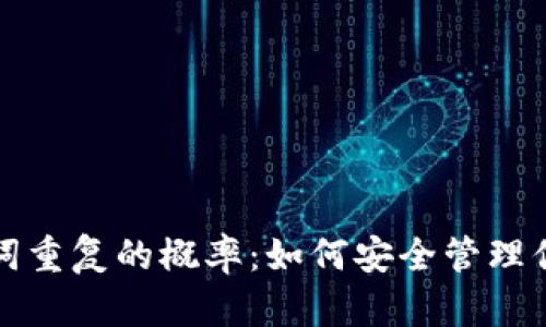 冷钱包助记词重复的概率：如何安全管理你的加密资产