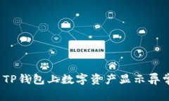 如何解决TP钱包上数字资产显示异常的问题？