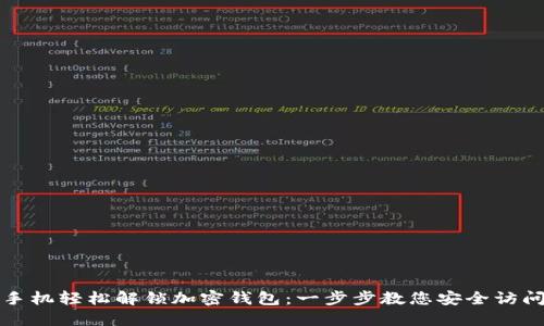 如何使用手机轻松解锁加密钱包：一步步教您安全访问密码资产
