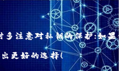 关于TP钱包和币安（Binance）哪个更安全的问题，实际上会涉及多个方面，包括安全性、用户体验、功能、以及代币管理等。我们将从以下几个维度来探讨这个话题。

一、TP钱包基本介绍

TP钱包是一款去中心化的数字货币钱包，支持多种区块链资产的管理，如ETH、BTC以及各类ERC20、BEP20代币。TP钱包的优点在于它允许用户完全控制自己的私钥，无需依赖中心化的服务商，对用户的隐私保护相对较好。

二、币安基本介绍

币安是全球最大的加密货币交易所之一，除了提供交易服务外，还推出了自己的钱包——币安链钱包。币安作为中心化平台，用户的资产管理和交易往往需要依赖其平台的安全措施。币安会根据用户的需求提供各种安全工具和资产管理方式。

三、安全性对比

在讨论TP钱包和币安的安全性时，有几个关键点需要考虑：

h41. 私钥管理/h4
TP钱包是去中心化的钱包，用户拥有自己的私钥，意味着只有用户自己可以管理自己的数字资产，相对安全。但这也对用户提出了较高的要求，必须保护好自己的私钥。任何私钥丢失或者泄露都可能导致资产损失。

h42. 中心化 vs 去中心化/h4
而币安作为中心化交易所，其安全性依赖于其平台本身的安全技术和制度。在过去，币安曾发生过数据泄露和被黑事件，但他们也建立了强大的安全机制，比如 2FA（双重验证）、冷钱包存储等，旨在保护用户的资产。

h43. 用户反馈与信任机制/h4
从用户反馈来看，TP钱包由于是去中心化的产品，用户对私钥的管理责任在自己，导致了一些用户会因私钥问题而损失资产。而币安相对较大的用户群体和良好的服务质量，使得很多用户愿意信任这个平台。

四、使用体验与功能

TP钱包的界面相对简洁，适合那些对区块链和数字资产有一定了解的用户使用。但是对于新手来说，可能会觉得一开始使用感觉比较复杂。而币安提供了一站式的服务，包括交易、借贷、质押等，用户体验相对较好。

五、适用场景

如果你是一名长期持有者，希望完全掌控自己的资产，TP钱包可能更适合你。而如果你更注重交易体验和资产流动性，币安无疑更为合适。

六、个人建议与总结

在选择钱包时，建议用户考虑自己的需求与使用习惯。如果你更倾向于安全性，可以选择TP钱包，并在使用时多注意对私钥的保护；如果你在意的是交易便捷性与流动性，币安则是一个不错的选择。在拥抱数字资产的同时，安全永远是第一位。

总结来说，无论你选择什么样的钱包，保护好自己的资产和私钥都是非常重要的。希望这个比较能帮助你做出更好的选择！