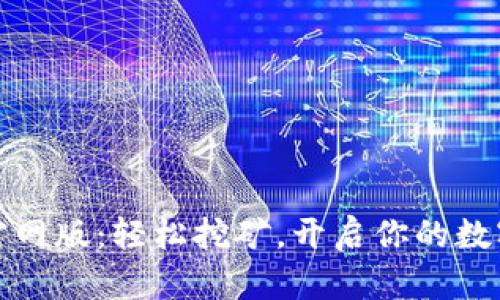 比特小鹿官网版：轻松挖矿，开启你的数字财富之旅