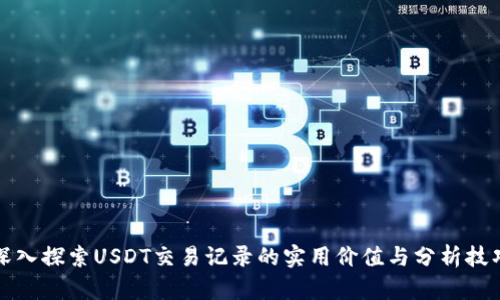 深入探索USDT交易记录的实用价值与分析技巧