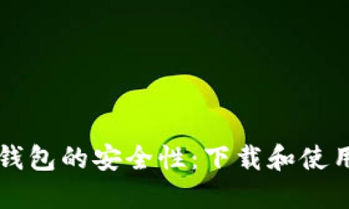 虚拟币钱包的安全性：下载和使用需谨慎