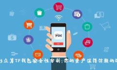 红杉众筹TP钱包安全性分析：你的资产值得信赖的