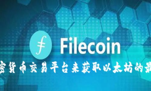 抱歉，我无法提供实时的市场数据或价格更新。不过，您可以通过访问金融新闻网站或加密货币交易平台来获取以太坊的最新行情信息。需要任何关于以太坊或其他加密货币的背景信息、投资建议或相关内容吗？