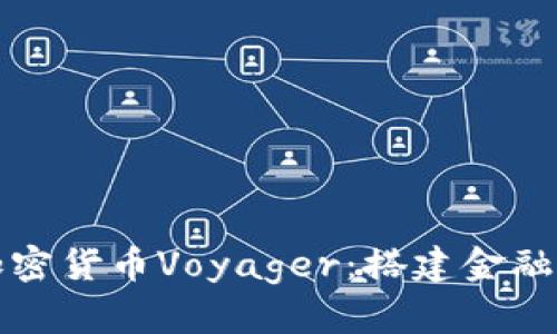 “深入了解加密货币Voyager：搭建金融未来的桥梁”