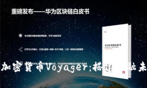 “深入了解加密货币Voyager：搭建金融未来的桥梁”