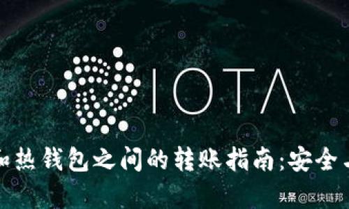 冷链钱包和热钱包之间的转账指南：安全与便利并存