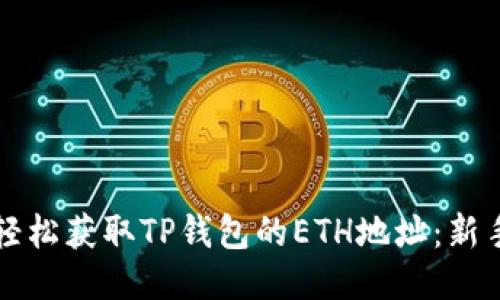 如何轻松获取TP钱包的ETH地址：新手指南