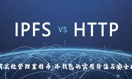 如何高效管理莱特币：冷钱包的实用价值与安全指南