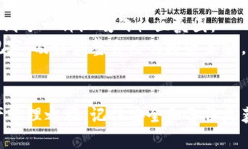 轻松上手：比特派钱包下载及注册全指南

比特派钱包, 下载, 注册/guanjianci

一、什么是比特派钱包？
比特派钱包（Bitpie）是一款功能强大的数字资产钱包，专注于为用户提供安全、便捷的数字货币存储和管理解决方案。作为一款多币种支持的钱包，它不仅支持比特币，还支持以太坊、莱特币等多种主流币种。对于许多数字货币投资者而言，比特派钱包的用户友好界面和安全性，让它成为了一个值得信赖的选择。

二、比特派钱包的特点
在决定使用比特派之前，我们首先要了解它的几个重点特点：
ul
    listrong安全性：/strong比特派钱包重视用户的资产安全，采用了多重签名技术和冷存储方案，确保用户的数字资产得到极大的保护。/li
    listrong多币种支持：/strong钱包支持多种主流数字货币，方便用户在同一个钱包中管理多个资产，无需频繁切换不同的钱包。/li
    listrong用户友好界面：/strong对于新手来说，比特派钱包提供了简单易懂的操作界面，让用户可以轻松上手。/li
    listrong社区支持：/strong比特派拥有良好的社区支持，无论是在技术问题还是使用经验上，都可以高效地获得帮助。/li
/ul

三、比特派钱包的下载流程
接下来，我们将详细介绍比特派钱包的下载与注册流程，以确保你能顺利开启数字货币管理的旅程。

h4步骤1：下载比特派钱包/h4
比特派钱包可以在多个平台上下载，包括Android和iOS。你可以通过以下几种方式下载：
ul
    listrong官方网站：/strong访问比特派的官方网站（a href=