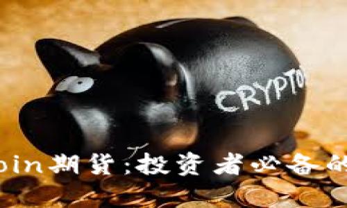 掌握Bitcoin期货：投资者必备的实用指南