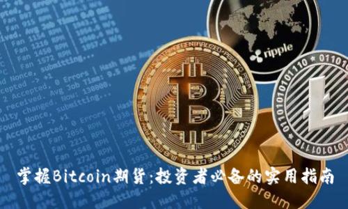 掌握Bitcoin期货：投资者必备的实用指南