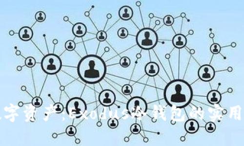 轻松管理数字资产：Exodus冷钱包的实用价值和特点