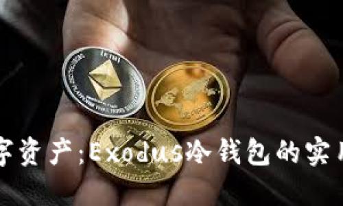 轻松管理数字资产：Exodus冷钱包的实用价值和特点