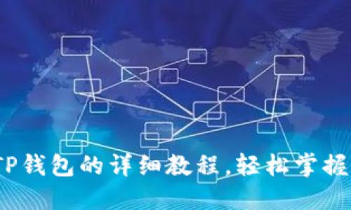 Luna提币到TP钱包的详细教程，轻松掌握加密资产迁移