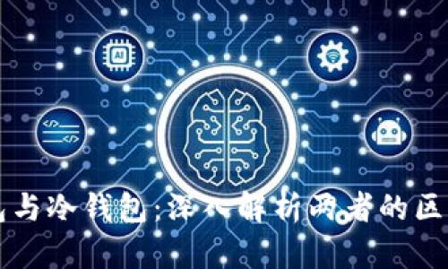 离线钱包与冷钱包：深入解析两者的区别与优势
