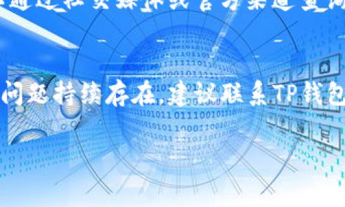 “TP钱包不能用”通常意味着在使用TP钱包时遇到了一些问题，导致无法正常进行交易或访问功能。这可能由多种原因引起，包括但不限于网络问题、钱包软件故障、账户问题或者安全设置等。以下是一些常见原因及其解决方案。

网络问题
如果您在使用TP钱包时出现连接问题，首先应检查您的网络连接。无论是Wi-Fi还是移动数据网络，不稳定的连接都会导致钱包无法正常工作。尝试重启路由器或切换网络，看看问题是否有所改善。

软件更新
有时候，钱包不能正常使用可能是因为软件版本过旧。开发者会定期发布更新，以修复漏洞或增强功能。确保您的TP钱包是最新版本，前往应用商店检查更新，并及时进行更新。

账户问题
如果您尝试登录TP钱包但无法成功，可能是因为账户信息错误或者被锁定。确保输入的密码正确，必要时可以尝试重置密码。如果账户被锁定，通常会有相关的恢复流程，按照指引进行即可。

安全设置
TP钱包为了保护用户的资产，通常会有多重安全设置。比如，有时候启用了两步验证或者其他安全措施，如果未能满足安全要求，您可能无法使用钱包。查看您的设置，确认是否需要进行某些设置调整。

系统故障
虽然不常见，但钱包的服务器可能会出现临时故障，导致用户无法正常操作。这种情况下，通常可以通过社交媒体或官方渠道查询到服务状态，确认是否是平台的问题。

结论
如果您遇到了TP钱包不能使用的情况，思考上述可能性并逐一排查，通常能够找到解决方案。如果问题持续存在，建议联系TP钱包的客服团队，以获取专门的帮助和指导。

希望这些信息能对您有所帮助！如果还有更多具体的情况，欢迎详细说明。