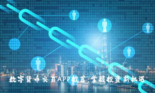 数字货币交易APP推荐：掌握投资新机遇