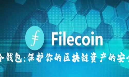 揭秘冷钱包：保护你的区块链资产的安全卫士