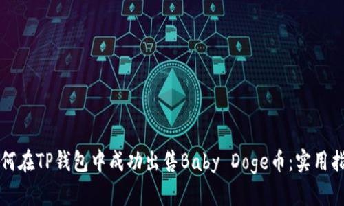 如何在TP钱包中成功出售Baby Doge币：实用指南