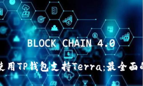 如何使用TP钱包支持Terra：最全面的指南