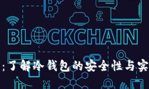 TP钱包：了解冷钱包的安全性与实用价值