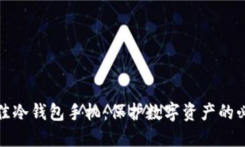 选择最佳冷钱包手机：保护数字资产的必备利器