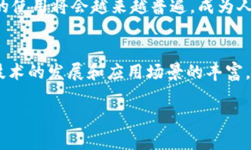 TRX钱包是用于存储和管理TRON（TRX）数字货币的一种电子钱包。TRON是一种基于区块链的去中心化平台，旨在为全球数字内容的创建和分享提供一个自由的生态系统。TRX作为TRON网络上的原生代币，允许用户进行交易、投资和其他各种金融操作。为了更好地理解TRX钱包的功能和重要性，我们将详细探讨其工作原理、类型及其在加密货币世界中的应有之地。

什么是TRX钱包？
TRX钱包，顾名思义，是一个专门用于存储和管理TRON（TRX）代币的数字钱包。其功能类似于传统银行账户，可以让用户接收、发送以及管理自己的资产。TRX钱包可以是软件（应用程序或网页）形式，也可以是硬件（实物设备），甚至还可以是纸钱包。

TRX钱包的类型
TRX钱包主要分为以下几种类型：
ul
    listrong软件钱包：/strong这是最常见的类型，可以通过手机应用程序或电脑软件进行管理。软件钱包通常更为方便，但安全性相对较低，容易受到网络攻击。/li
    listrong硬件钱包：/strong硬件钱包如Ledger和Trezor等，是一种物理设备，能够离线存储你的加密货币。它们提供了更高的安全性，适合长期储存大额资产的用户。/li
    listrong纸钱包：/strong纸钱包是一种将私钥和公钥打印在纸上的方式，用户可以通过这种方法完全脱离网络。这种方法比较原始，但极具安全性，适合长期存储。/li
/ul

TRX钱包的实用价值
使用TRX钱包除了能安全存储TRX代币外，还具有多种实用价值：
ul
    listrong安全性：/strong钱包提供了加密技术，保障用户资产的安全，特别是硬件钱包相对安全性更高，可以有效抵御黑客攻击。/li
    listrong便捷性：/strong用户可以方便地进行交易，随时随地访问自己的资产，特别是在使用手机钱包时，操作更为简便。/li
    listrong隐私性：/strong区块链交易具有较高的匿名性，通过TRX钱包，用户可以在一定程度上保护自己的隐私。/li
/ul

使用TRX钱包的步骤
对于初次接触TRX钱包的用户，可以按照以下步骤方便快捷地进行数字资产管理：
ol
    listrong选择钱包：/strong根据自己的需求选择合适的钱包类型，权衡安全性与便捷性。/li
    listrong下载和注册：/strong对于软件钱包，需下载应用并按照提示进行注册。务必妥善保管助记词和私钥，这是访问自己资产的唯一凭证。/li
    listrong购买TRX：/strong通过交易所购买TRX，并将其转移到你的TRX钱包中。/li
    listrong管理资产：/strong定期检查钱包中的资产状况，进行必要的资产配置和调整。/li
/ol

个人经历与情感连接
回想起我第一次使用数字钱包的经历，那是一种既兴奋又紧张的感觉。我仍然记得我选择的是一个软件钱包，那时对加密货币的了解并不深，只是因为在网上看到很多人讨论TRON的前景。在我第一次将法币转为TRX后，看到钱包上显示的数字，我感到一种难以言喻的成就感，这种体验让我对于钱包和虚拟财产的管理有了更深的理解和兴趣。

未来发展趋势
随着区块链技术的进步，TRX钱包也将不断演化。未来，可能会有更多的功能整合到钱包当中，比如智能合约的集成、去中心化金融（DeFi）功能的加入等。为了适应用户的需求，钱包开发者也将在安全性和用户体验方面努力改进。

在这个数字经济蓬勃发展的时代，拥有一个安全且便捷的TRX钱包将极大地丰富我们的投资选择与生活方式。我相信，随着TRON生态系统的不断壮大和发展，TRX钱包的使用将会越来越普遍，成为人们日常生活中不可或缺的一部分。

总结
TRX钱包不仅是投资数字货币的工具，更是连接人们与区块链世界的桥梁。它拥有安全、便捷和隐私等多重优势，使得用户能够更安心地管理自己的资产。在未来，随着技术的发展和应用场景的丰富，TRX钱包将发挥更加重要的作用。

无论你是新手还是老手，选对一个合适的TRX钱包都是成功投资的第一步。希望每个人都能通过TRX钱包，更好地掌握和利用自己的资产，实现个人财富的增值。