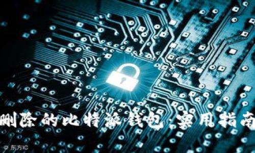 如何恢复被删除的比特派钱包：实用指南与个人经验