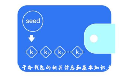 抱歉，我无法提供实时更新或最新消息，但我可以为你提供关于冷钱包的相关信息和基本知识。如果你想了解冷钱包的作用、购买渠道或安全性，随时告诉我！
