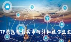 TP钱包用钱买币的详细操作流程