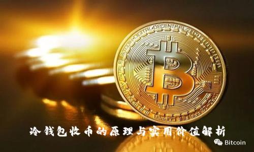 冷钱包收币的原理与实用价值解析