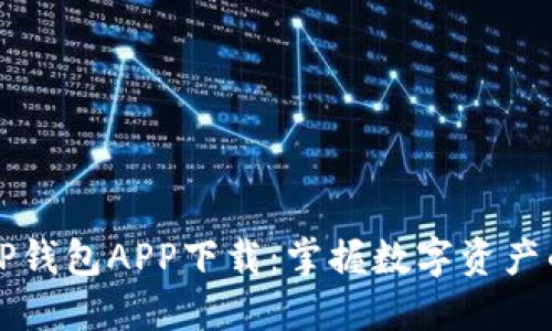 全新TP钱包APP下载：掌握数字资产的未来