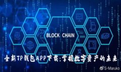 全新TP钱包APP下载：掌握数字资产的未来